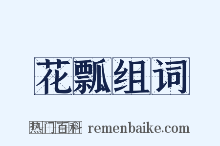 花瓢组词是什么意思的图片